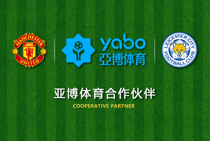 百博体育体育正式成为英超曼联全球合作伙伴！
