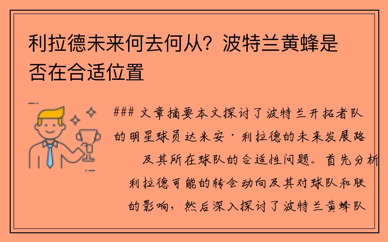 利拉德未来何去何从？波特兰黄蜂是否在合适位置