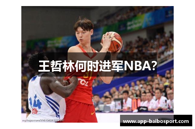 王哲林何时进军NBA？