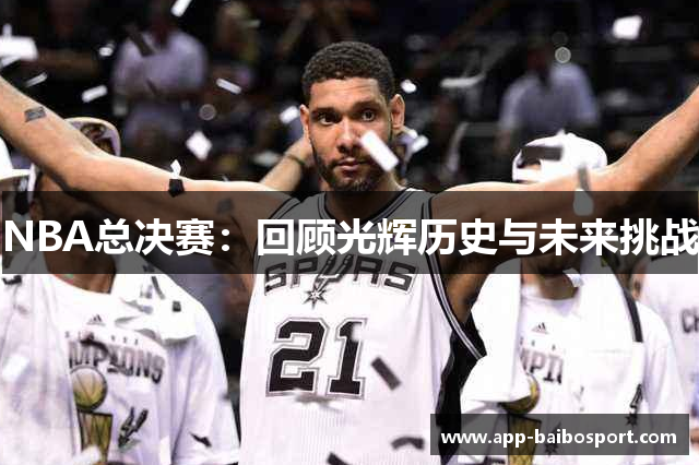 NBA总决赛：回顾光辉历史与未来挑战