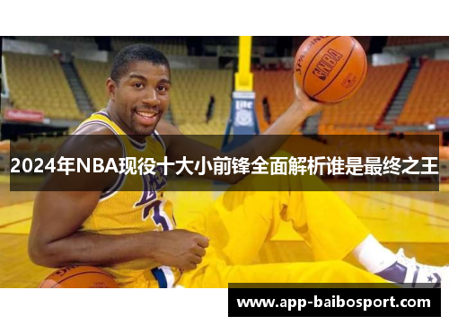 2024年NBA现役十大小前锋全面解析谁是最终之王