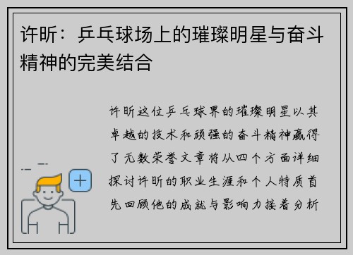 许昕：乒乓球场上的璀璨明星与奋斗精神的完美结合