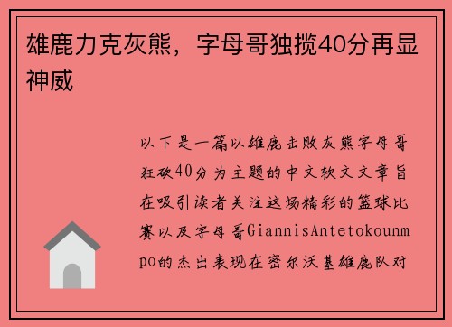 雄鹿力克灰熊，字母哥独揽40分再显神威