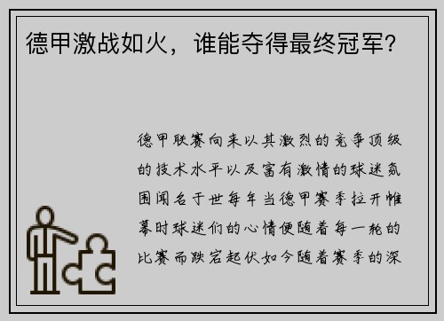 德甲激战如火，谁能夺得最终冠军？