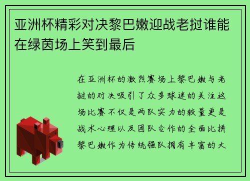 亚洲杯精彩对决黎巴嫩迎战老挝谁能在绿茵场上笑到最后